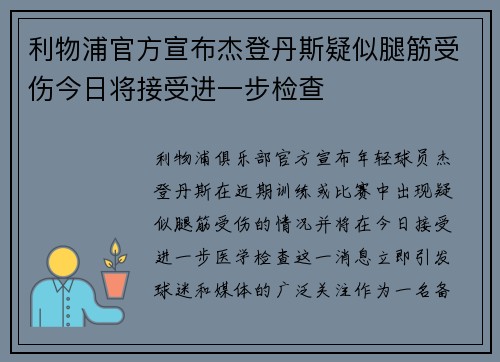 利物浦官方宣布杰登丹斯疑似腿筋受伤今日将接受进一步检查