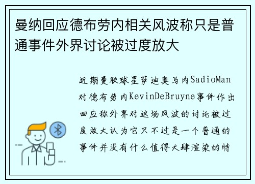 曼纳回应德布劳内相关风波称只是普通事件外界讨论被过度放大