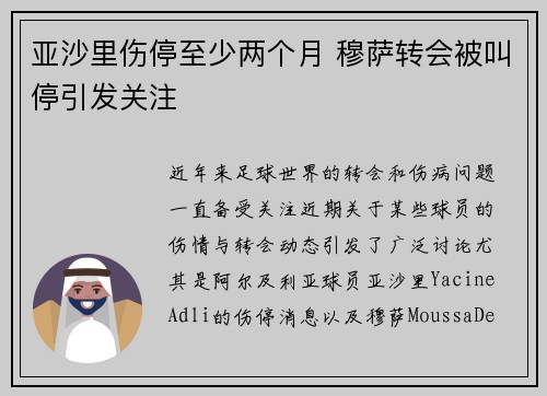 亚沙里伤停至少两个月 穆萨转会被叫停引发关注
