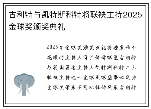 古利特与凯特斯科特将联袂主持2025金球奖颁奖典礼