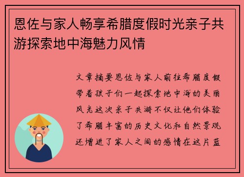 恩佐与家人畅享希腊度假时光亲子共游探索地中海魅力风情