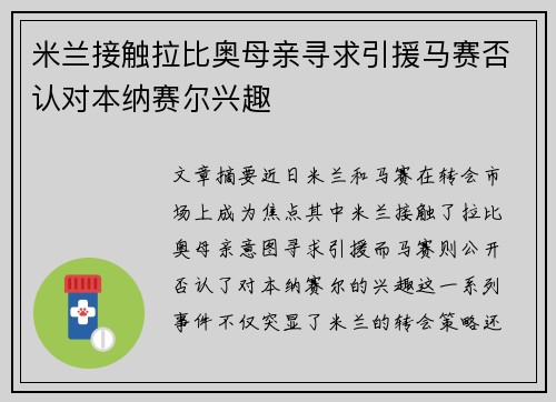 米兰接触拉比奥母亲寻求引援马赛否认对本纳赛尔兴趣