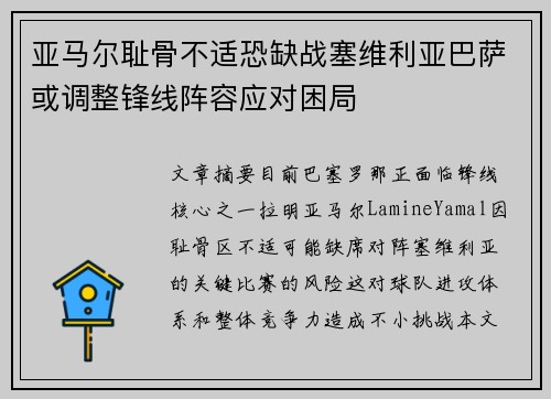 亚马尔耻骨不适恐缺战塞维利亚巴萨或调整锋线阵容应对困局