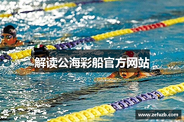 解读公海彩船官方网站