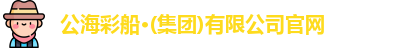 公海彩船官方网站